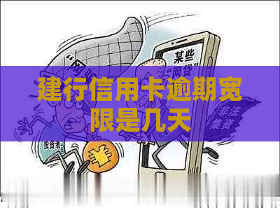 建行信用卡逾期宽限是几天