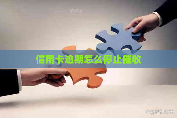 信用卡逾期怎么停止