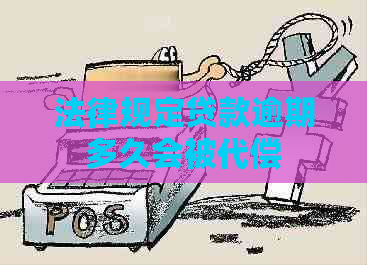 法律规定贷款逾期多久会被代偿