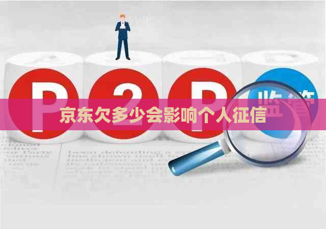 京东欠多少会影响个人