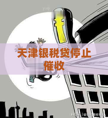 天津银税贷停止