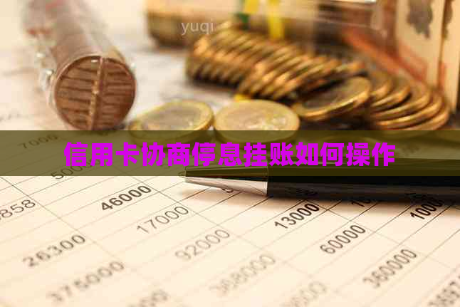 信用卡协商停息挂账如何操作