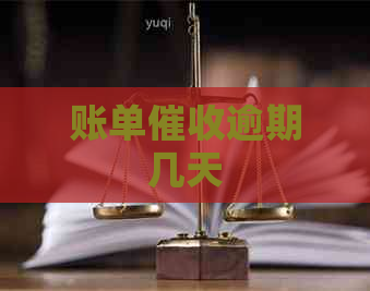 账单逾期几天