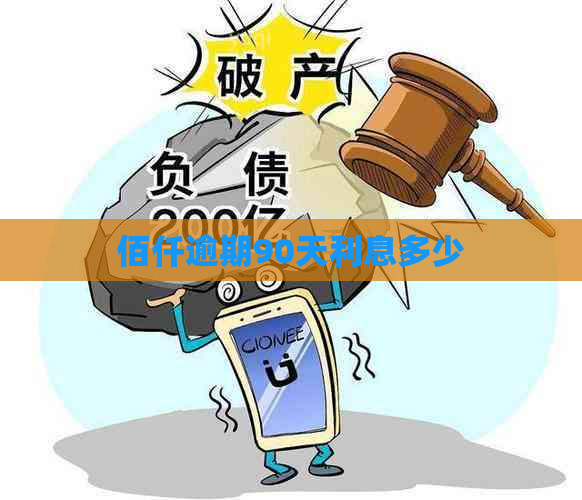 佰仟逾期90天利息多少