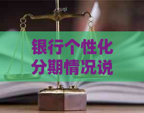 银行个性化分期情况说明