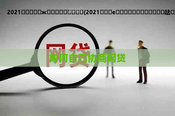如何自己协商网贷