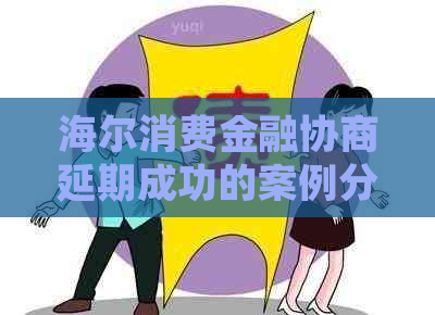 海尔消费金融协商延期成功的案例分析