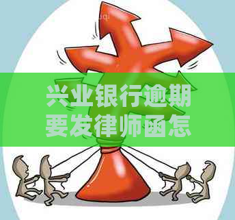 兴业银行逾期要发律师函怎么处理