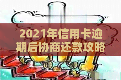 2021年信用卡逾期后协商还款攻略：掌握银行信用政策，轻松摆脱债务困境