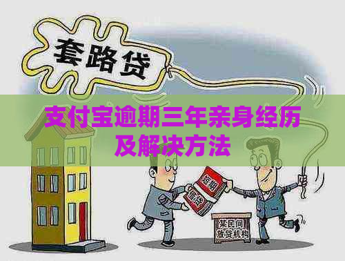 支付宝逾期三年亲身经历及解决方法