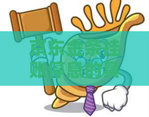 京东金条挂账停息的具体时间是多久