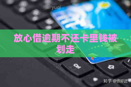 放心借逾期不还卡里钱被划走