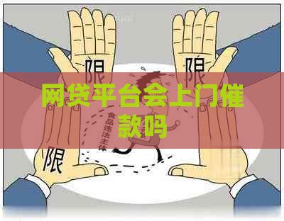 网贷平台会上门催款吗