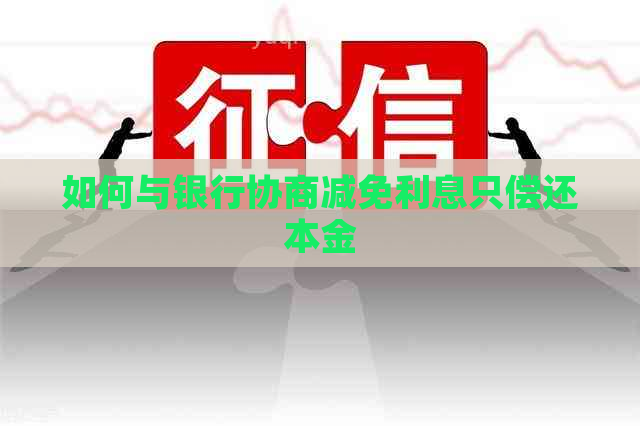 如何与银行协商减免利息只偿还本金