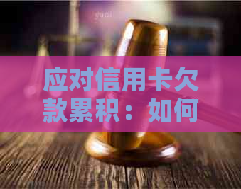 应对信用卡欠款累积：如何与银行协商还款策略