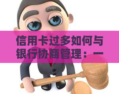 信用卡过多如何与银行协商管理：一份全面指南