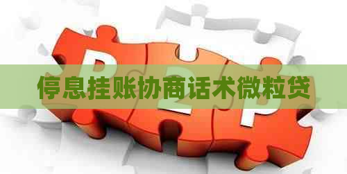 停息挂账协商话术微粒贷