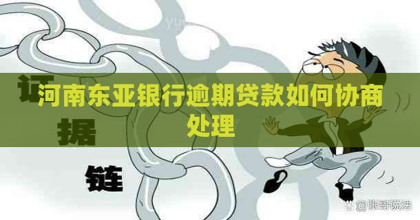 河南东亚银行逾期贷款如何协商处理