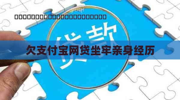 欠支付宝网贷坐牢亲身经历
