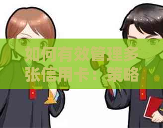 如何有效管理多张信用卡：策略与技巧详解