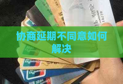 协商延期不同意如何解决