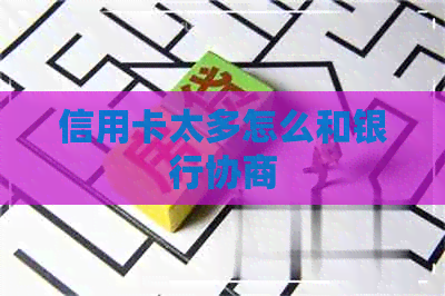 信用卡太多怎么和银行协商