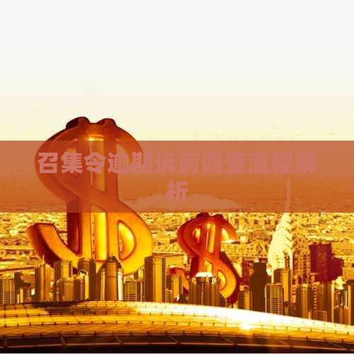 召集令逾期诉前调查流程解析
