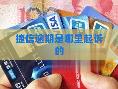 捷信逾期是哪里起诉的