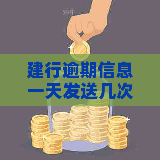 建行逾期信息一天发送几次