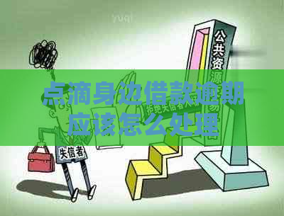 点滴身边借款逾期应该怎么处理