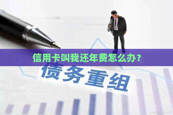 信用卡叫我还年费怎么办？