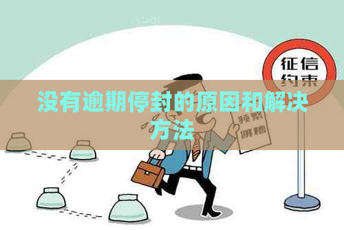 没有逾期停封的原因和解决方法
