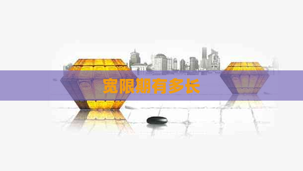宽限期有多长