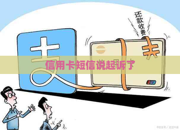 信用卡短信说起诉了