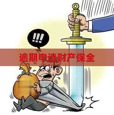 逾期申请财产保全