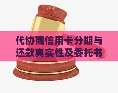 代协商信用卡分期与还款真实性及委托书书写问题，逾期后是否构成诈骗？