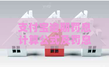 支付宝逾期罚息计算公式及罚息算法
