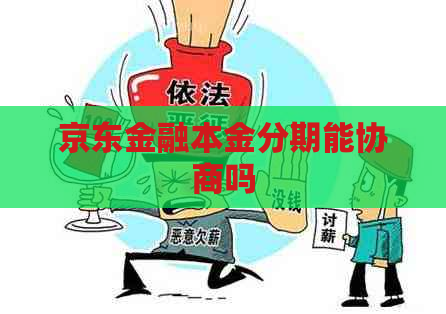 京东金融本金分期能协商吗
