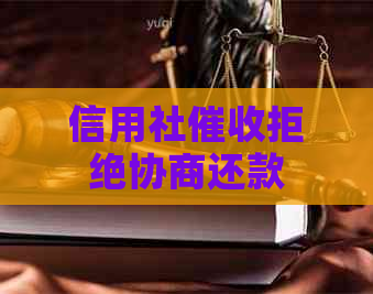 信用社拒绝协商还款