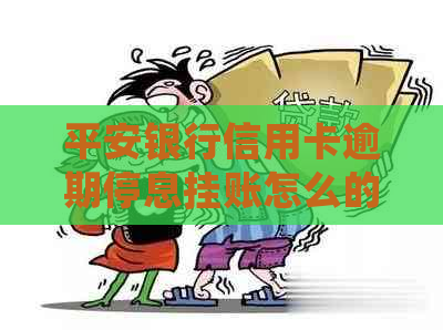 平安银行信用卡逾期停息挂账怎么的