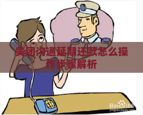 美团沟通延期还款怎么操作步骤解析