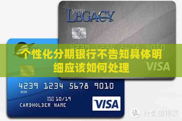 个性化分期银行不告知具体明细应该如何处理