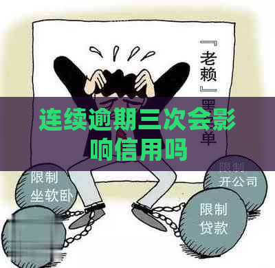 连续逾期三次会影响信用吗