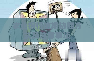农业银行逾期协商方式及注意事项