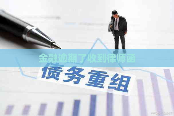 金融逾期了收到律师函