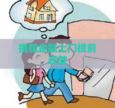 携程金融上门提前还款