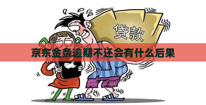 京东金条逾期不还会有什么后果