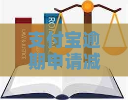 支付宝逾期申请减免罚息的方法是什么