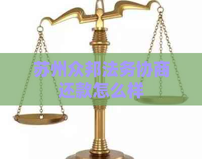 苏州众邦法务协商还款怎么样
