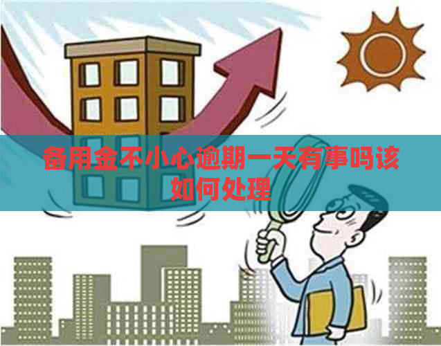 备用金不小心逾期一天有事吗该如何处理